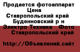 Продается фотоаппарат SONY › Цена ­ 14 000 - Ставропольский край, Буденновский р-н Электро-Техника » Фото   . Ставропольский край